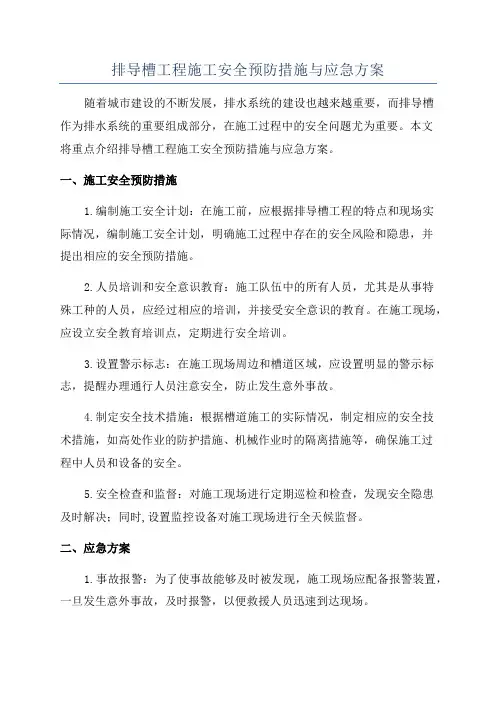 排导槽工程施工安全预防措施与应急方案
