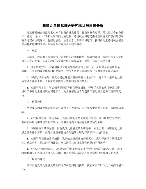 我国儿童感觉统合研究现状与问题分析