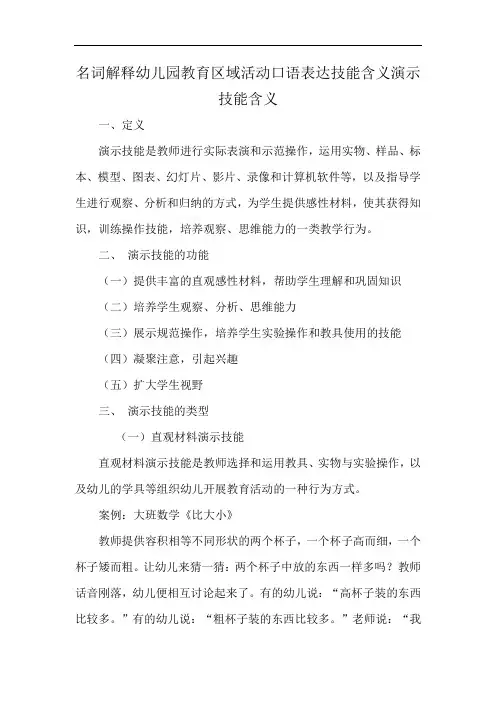 名词解释幼儿园教育区域活动口语表达技能含义演示技能含义