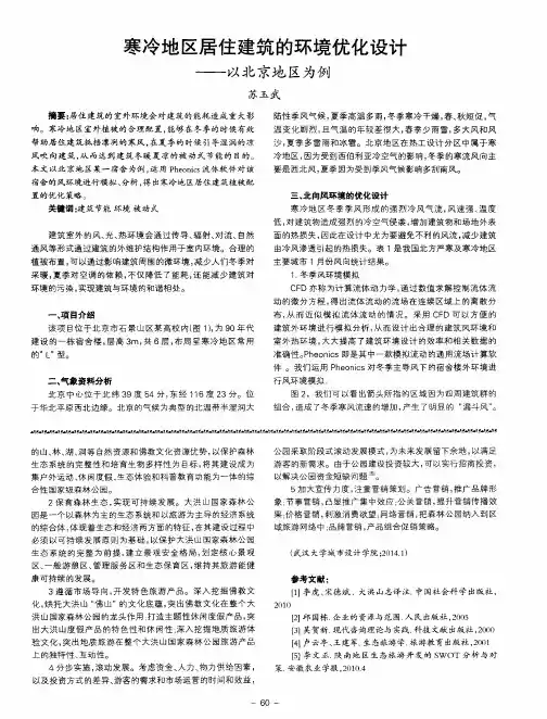 寒冷地区居住建筑的环境优化设计——以北京地区为例