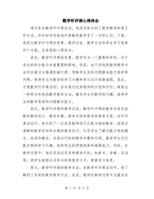 数学听评课心得体会