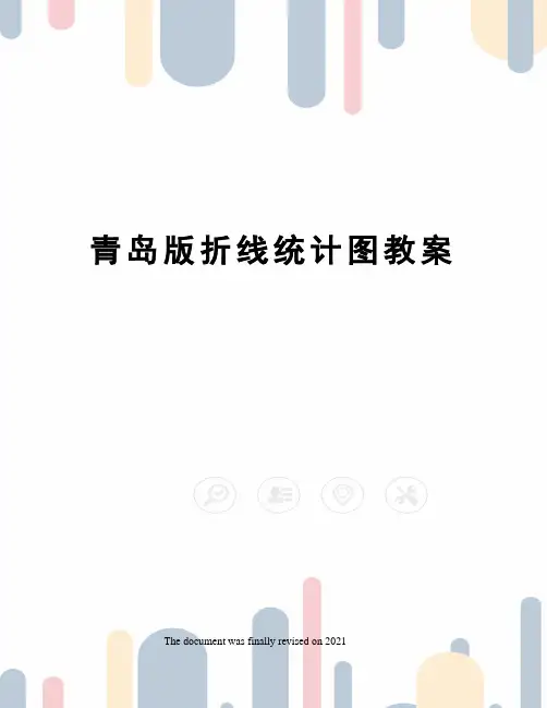 青岛版折线统计图教案