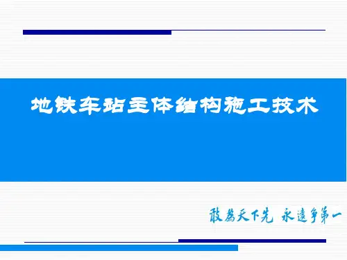 地铁车站主体结构施工技术ppt课件