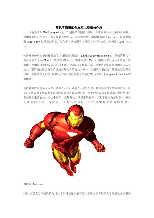 复仇者联盟的创立及主要成员介绍