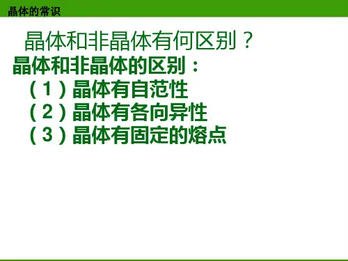 物质结构与性质晶体的常识ppt课件
