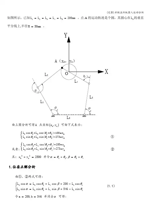 (完整)并联五杆机器人运动分析