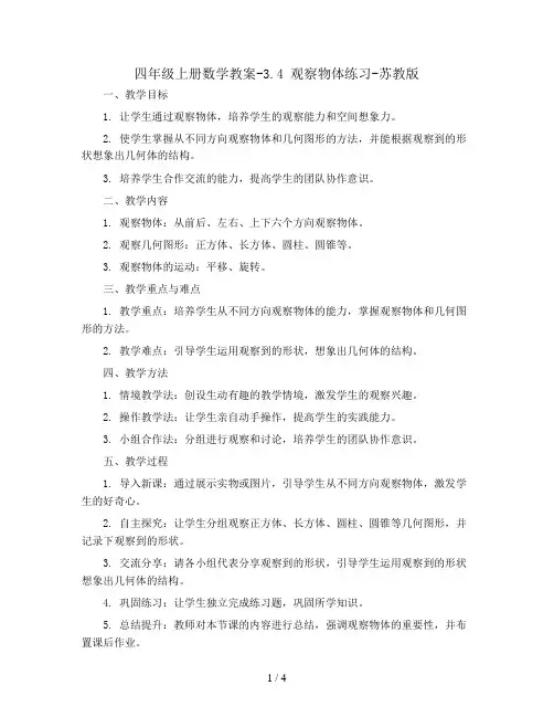 四年级上册数学教案-3.4 观察物体练习-苏教版