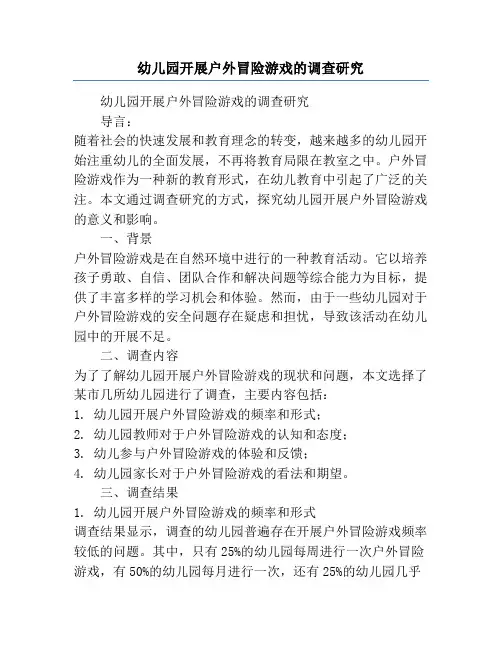 幼儿园开展户外冒险游戏的调查研究