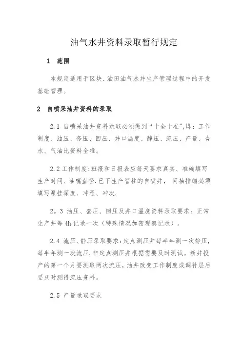 ·油气水井资料录取暂行规定