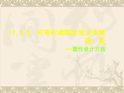 2010版混凝土规范关于弯矩调幅解析