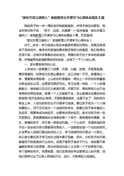 “家校共育立德树人”家庭教育公开课学习心得体会精选5篇