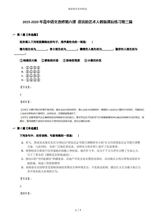 2019-2020年高中语文选修第六课 语言的艺术人教版课后练习第三篇