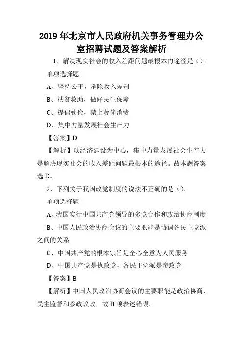 2019年北京市人民政府机关事务管理办公室招聘试题及答案解析 .doc