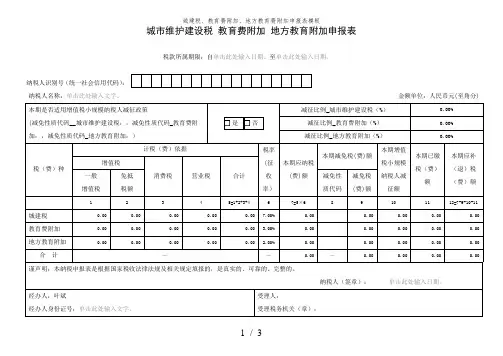 城建税教育费附加地方教育费附加申报表模板