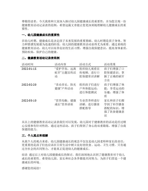 幼儿园健康成长：健康教育活动记录表范例