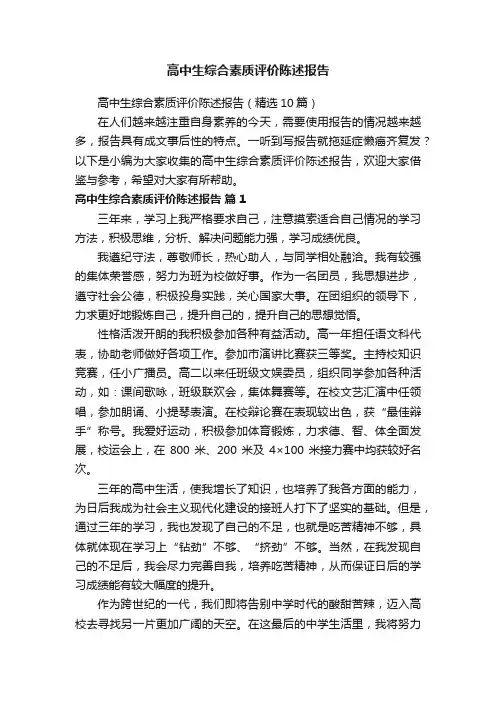 高中生综合素质评价陈述报告