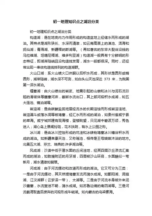 初一地理知识点之湖泊分类