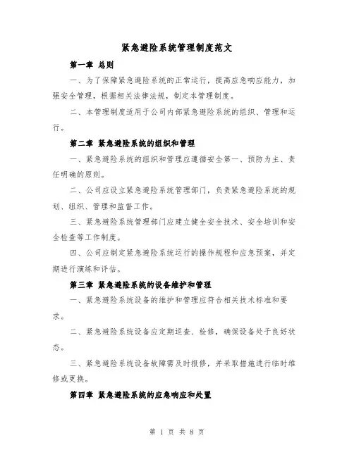 紧急避险系统管理制度范文(4篇)