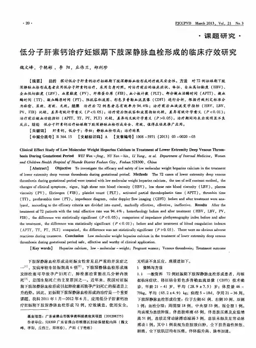 低分子肝素钙治疗妊娠期下肢深静脉血栓形成的临床疗效研究