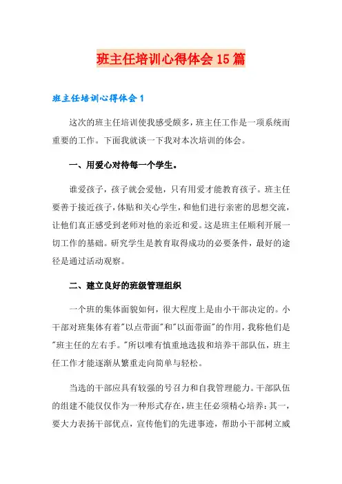 班主任培训心得体会15篇 3