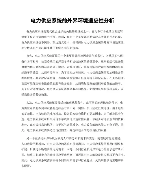 电力供应系统的外界环境适应性分析