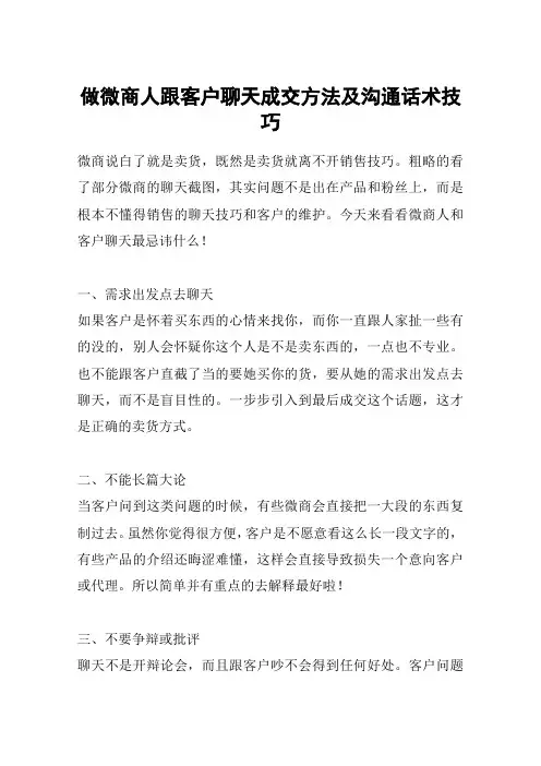做微商人跟客户聊天成交方法及沟通话术技巧
