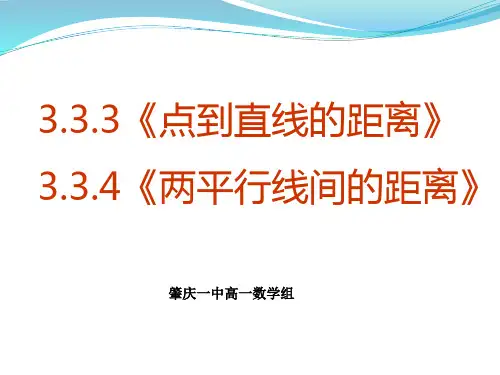 3.3.3点到直线的距离3.3.4两平行线间的距离  公开课一等奖课件