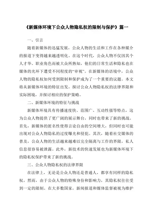 《2024年新媒体环境下公众人物隐私权的限制与保护》范文