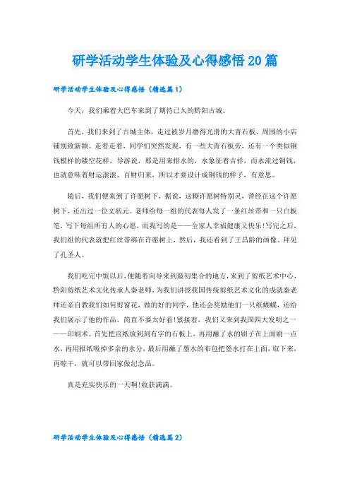 研学活动学生体验及心得感悟20篇