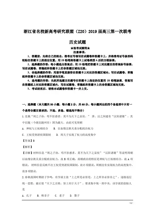 浙江省名校新高考研究联盟(Z20)2019届高三第一次联考历史试题