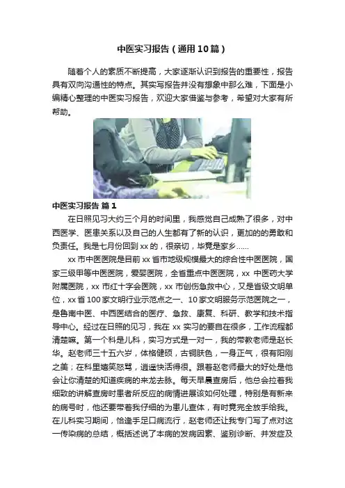 中医实习报告（通用10篇）