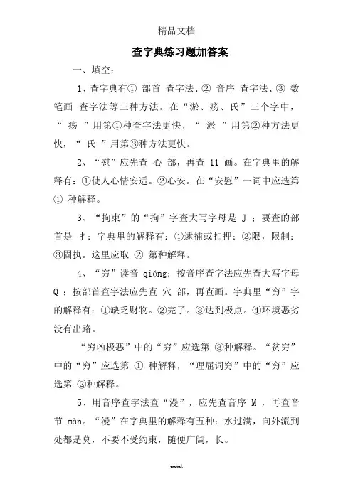 查字典练习题加答案#(精选.)