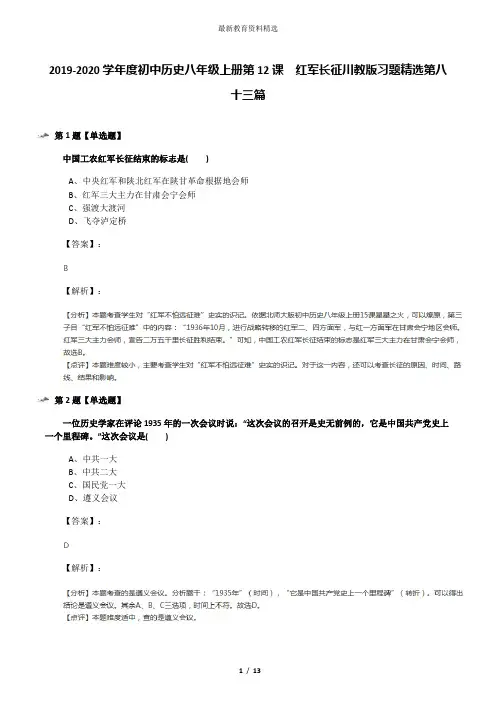 2019-2020学年度初中历史八年级上册第12课 红军长征川教版习题精选第八十三篇