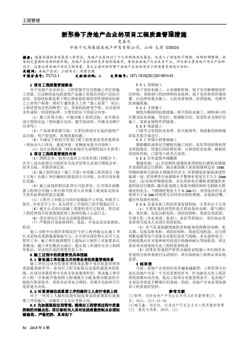 新形势下房地产企业的项目工程质量管理措施