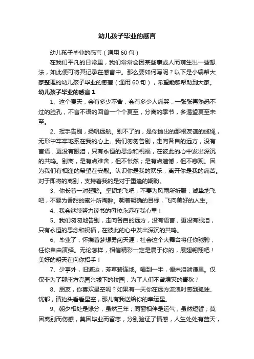 幼儿孩子毕业的感言（通用60句）