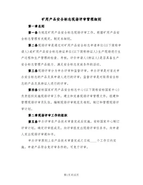 矿用产品安全标志现场评审管理细则（5篇）