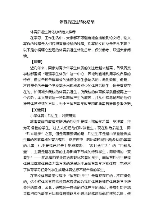 体育后进生转化总结