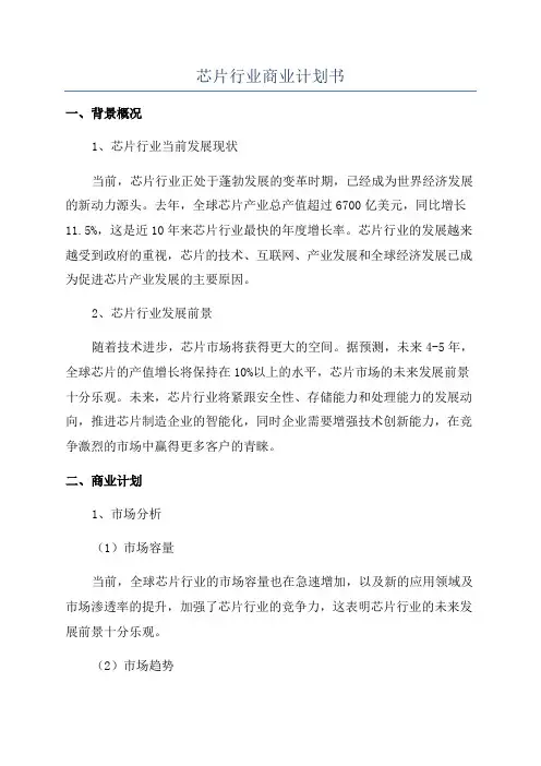 芯片行业商业计划书
