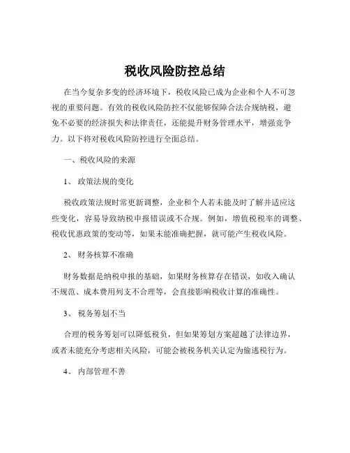 税收风险防控总结