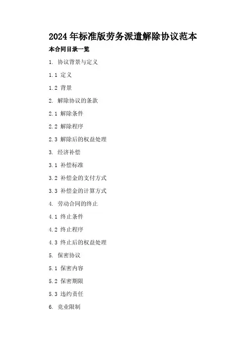 2024年标准版劳务派遣解除协议范本