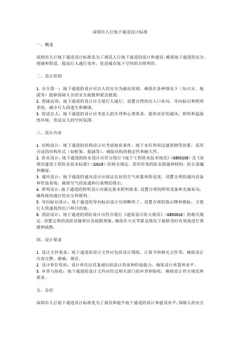 深圳市人行地下通道设计标准