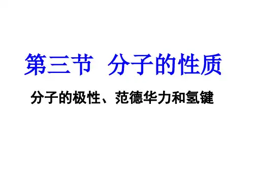 人教版 高二化学(上册)选修3  第二章  分子的性质ppt