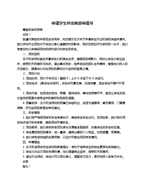 申请学生外出秋游申请书