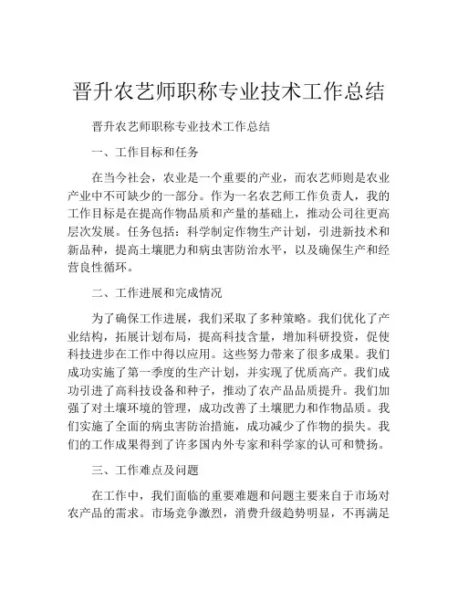 晋升农艺师职称专业技术工作总结