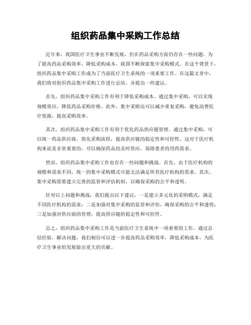 组织药品集中采购工作总结