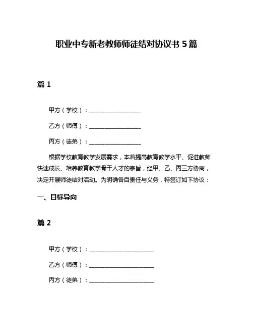 职业中专新老教师师徒结对协议书5篇