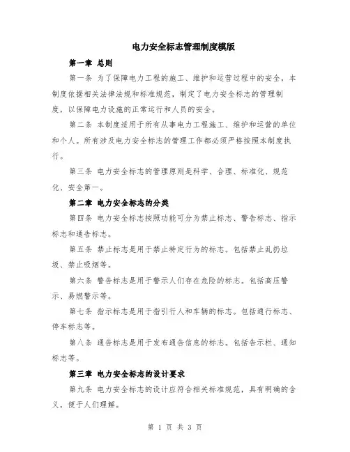 电力安全标志管理制度模版