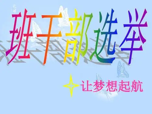 班干部选举PPT