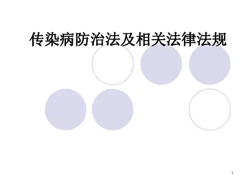 传染病防治法及相关法律法规
