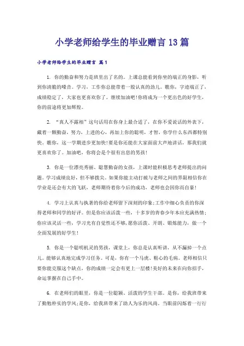 小学老师给学生的毕业赠言13篇_1